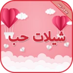 شيلات حب وعشق بدون نت android application logo